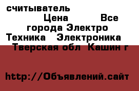 считыватель 2.45GHz parsek PR-G07 › Цена ­ 100 - Все города Электро-Техника » Электроника   . Тверская обл.,Кашин г.